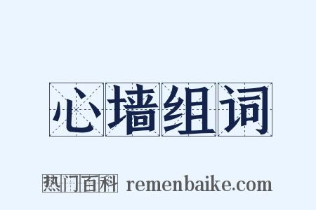 心墙组词是什么意思的图片